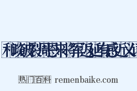 和谈破裂周恩来将军返延有感近义词是什么意思的图片